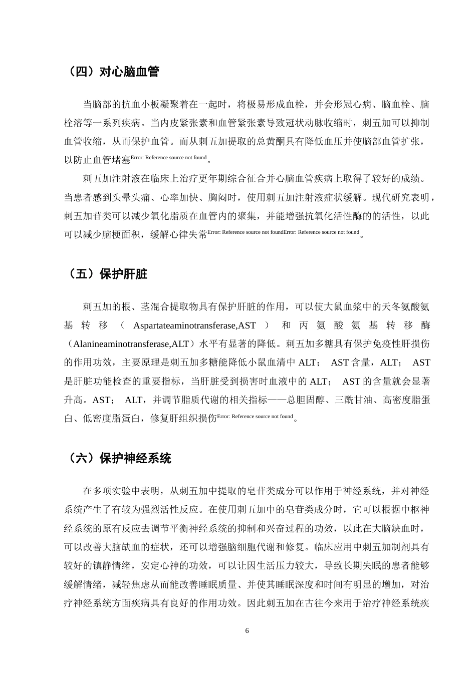 25年CH制药工程-刺五加药理作用研究进展-约11390字符终版.docx_第8页
