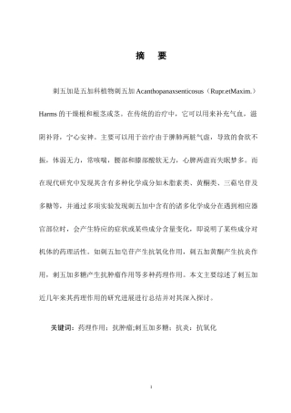 25年CH制药工程-刺五加药理作用研究进展-约11390字符终版.docx