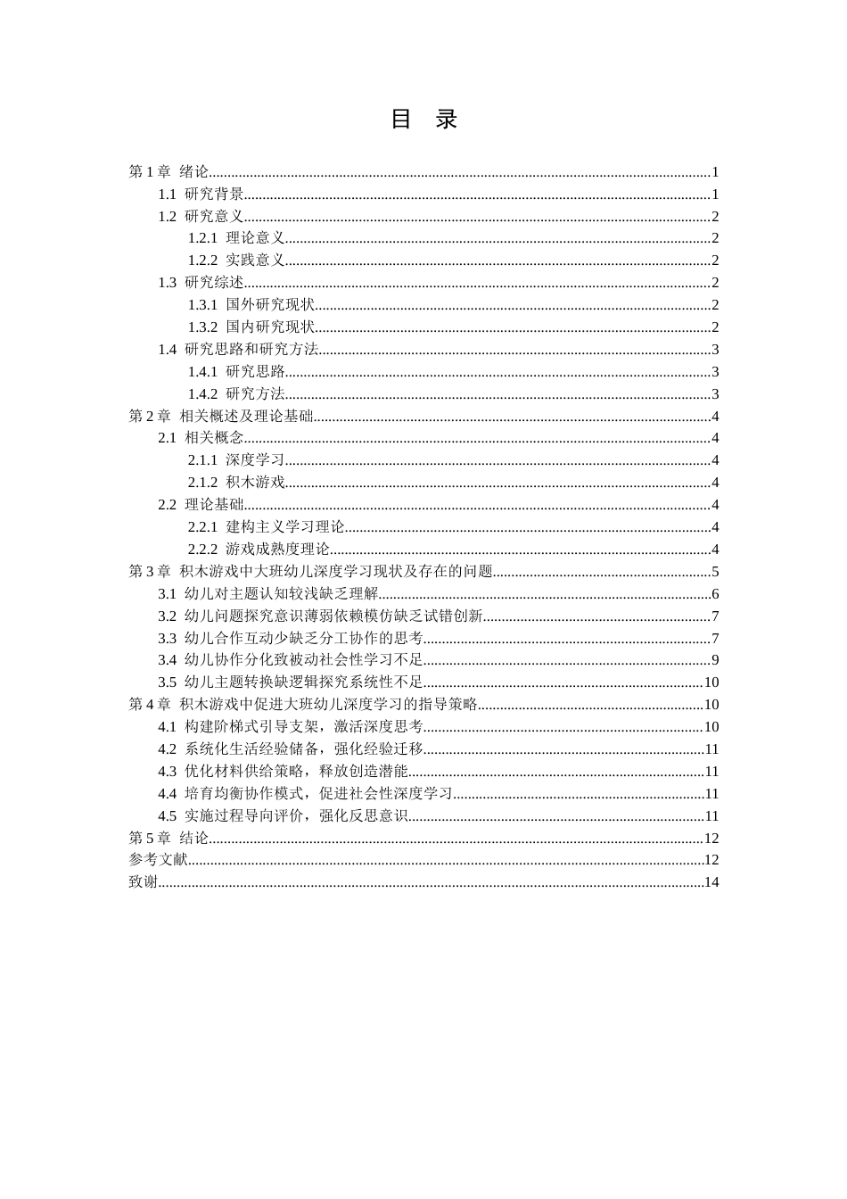 25年CH学前教育 积木游戏中大班幼儿深度学习的研究-约10865字符.docx_第1页
