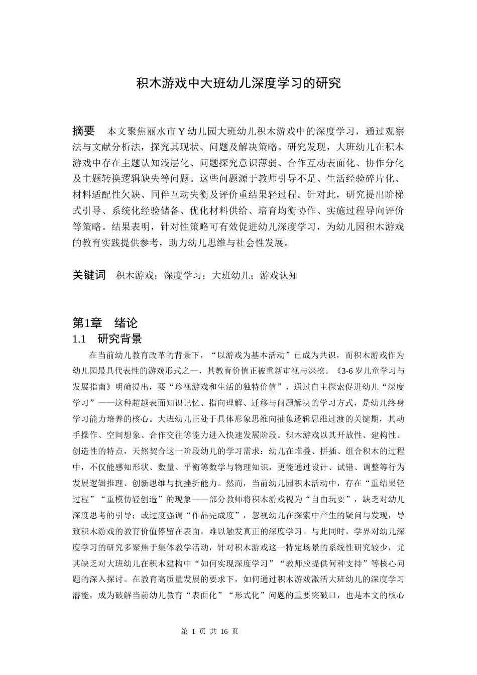 25年CH学前教育 积木游戏中大班幼儿深度学习的研究-约10865字符.docx_第2页