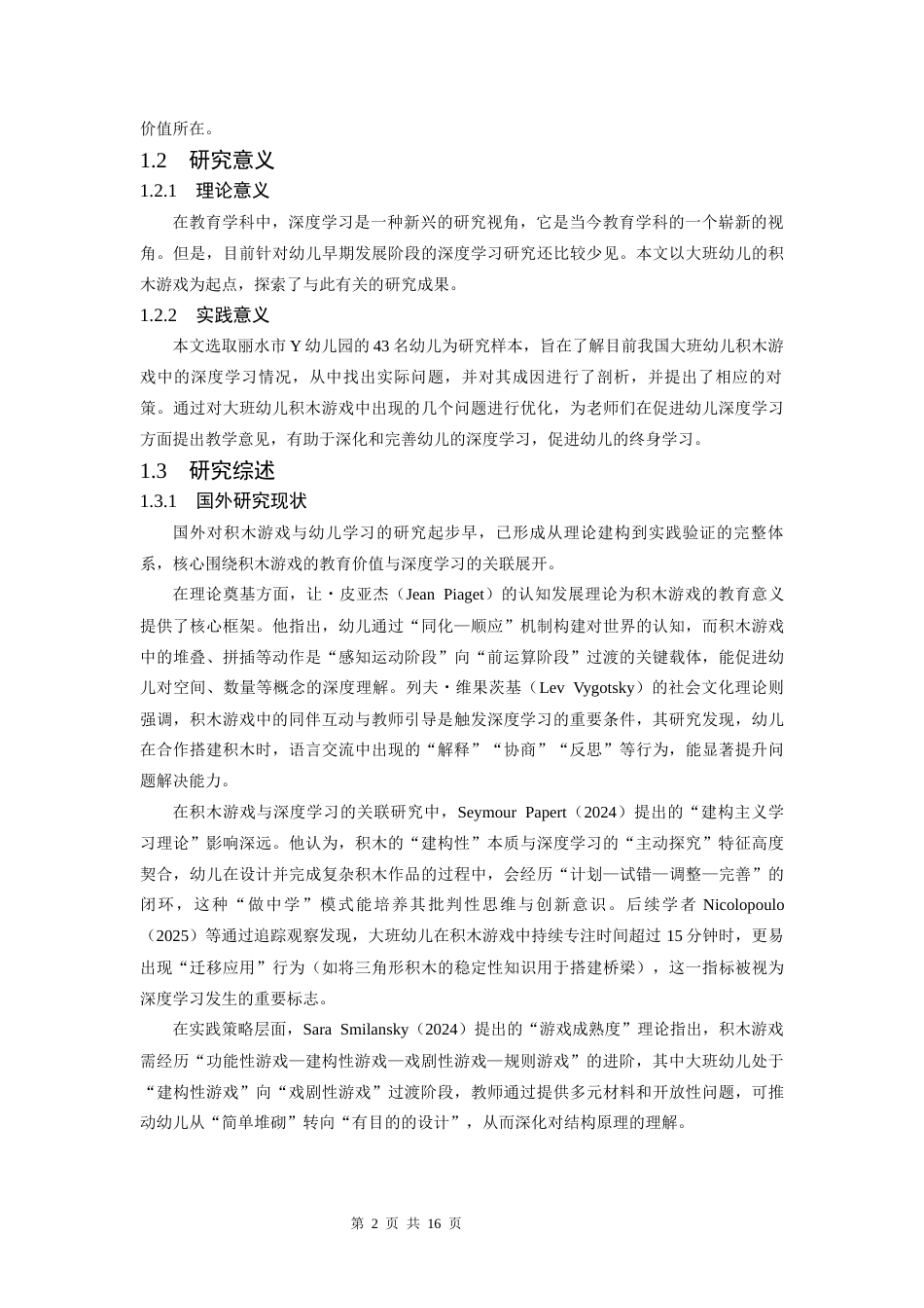 25年CH学前教育 积木游戏中大班幼儿深度学习的研究-约10865字符.docx_第3页