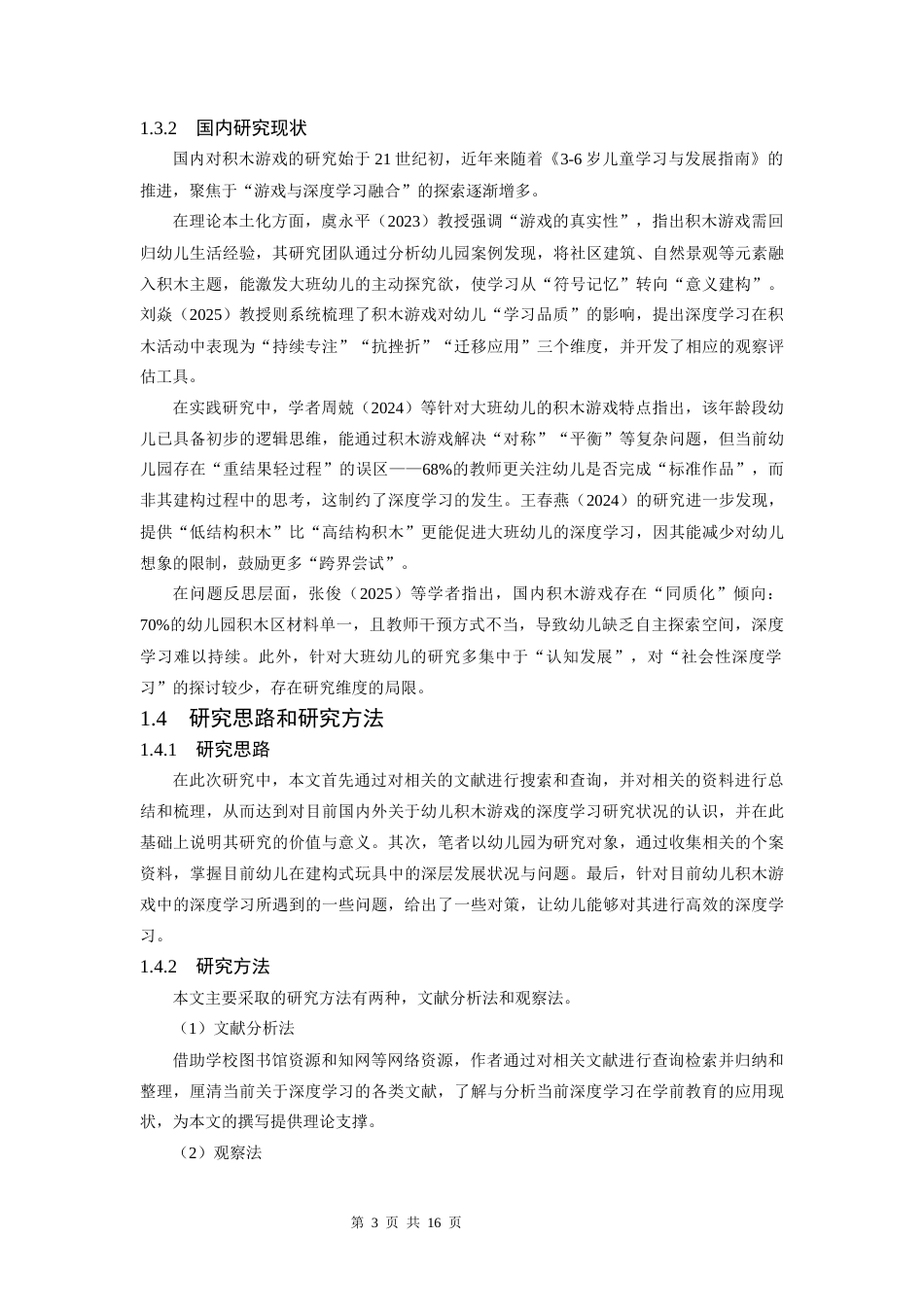 25年CH学前教育 积木游戏中大班幼儿深度学习的研究-约10865字符.docx_第4页