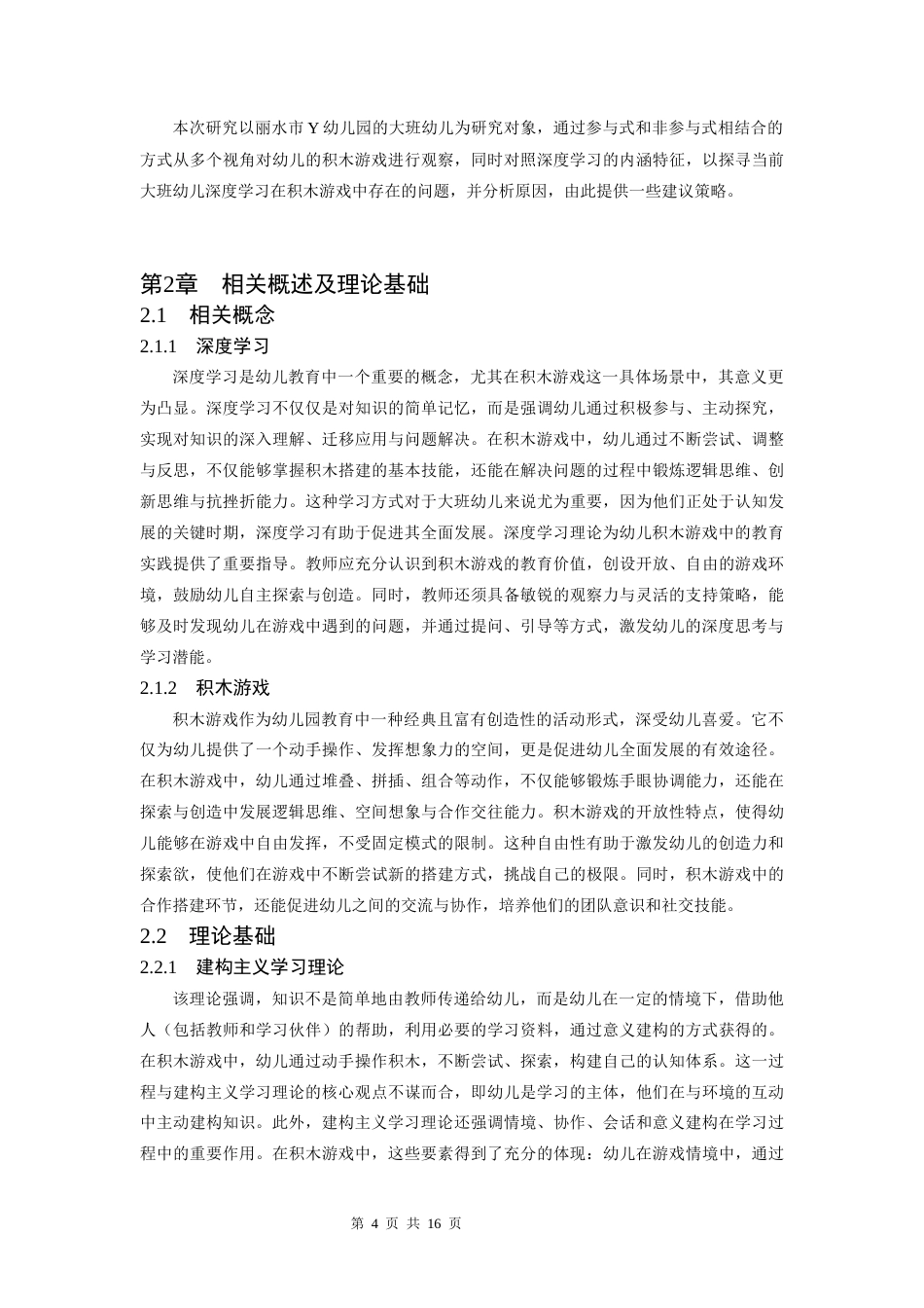 25年CH学前教育 积木游戏中大班幼儿深度学习的研究-约10865字符.docx_第5页