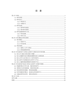 25年CH学前教育 积木游戏中大班幼儿深度学习的研究-约10865字符.docx