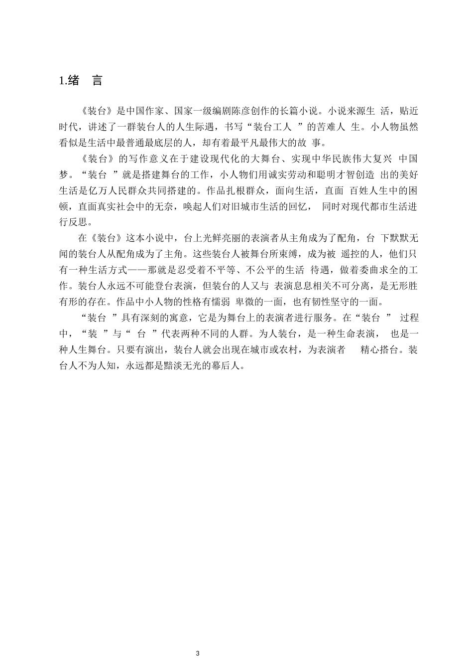 25年CH汉语言文学 《装台》的小人物形象分析-约9849字符.docx_第3页