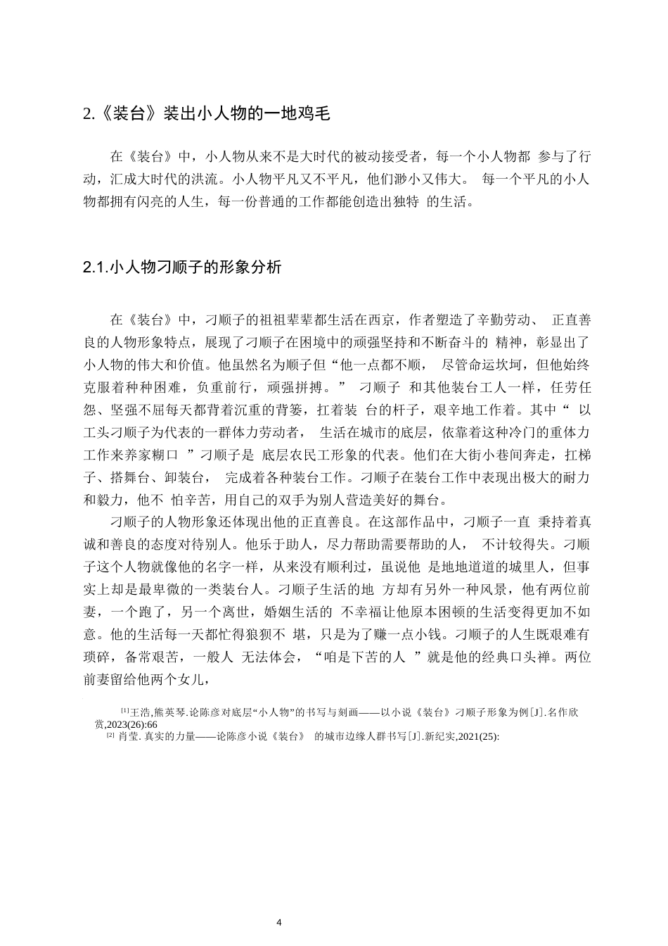 25年CH汉语言文学 《装台》的小人物形象分析-约9849字符.docx_第4页
