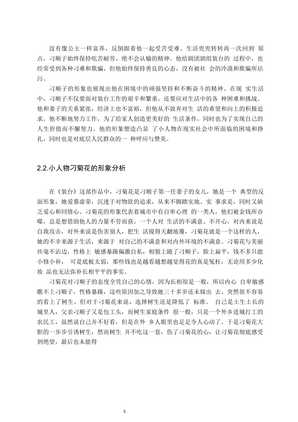 25年CH汉语言文学 《装台》的小人物形象分析-约9849字符.docx_第5页