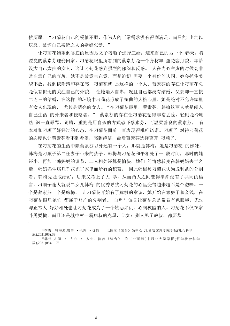 25年CH汉语言文学 《装台》的小人物形象分析-约9849字符.docx_第6页
