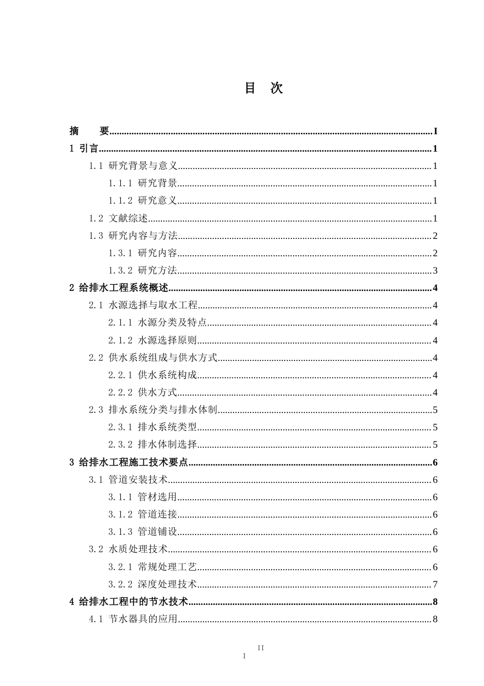 25年CH给排水科学与工程-给排水工程技术的探讨-约15843字符.docx_第3页