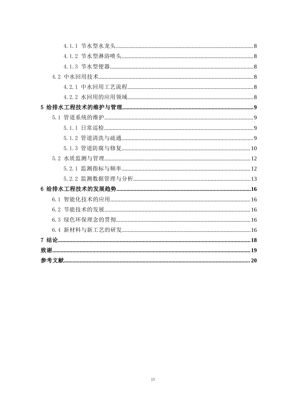 25年CH给排水科学与工程-给排水工程技术的探讨-约15843字符.docx_第4页