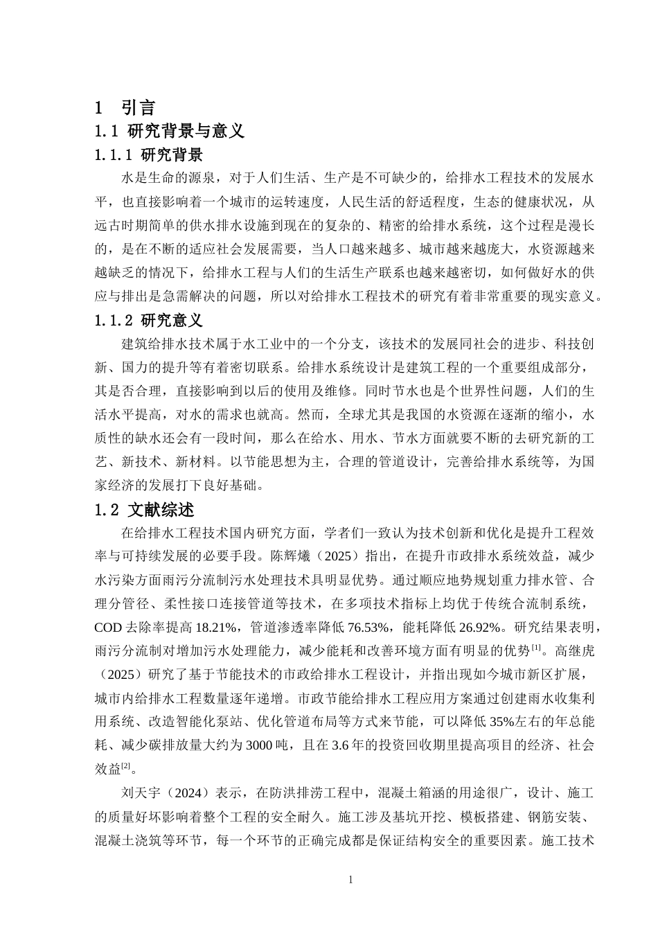 25年CH给排水科学与工程-给排水工程技术的探讨-约15843字符.docx_第5页