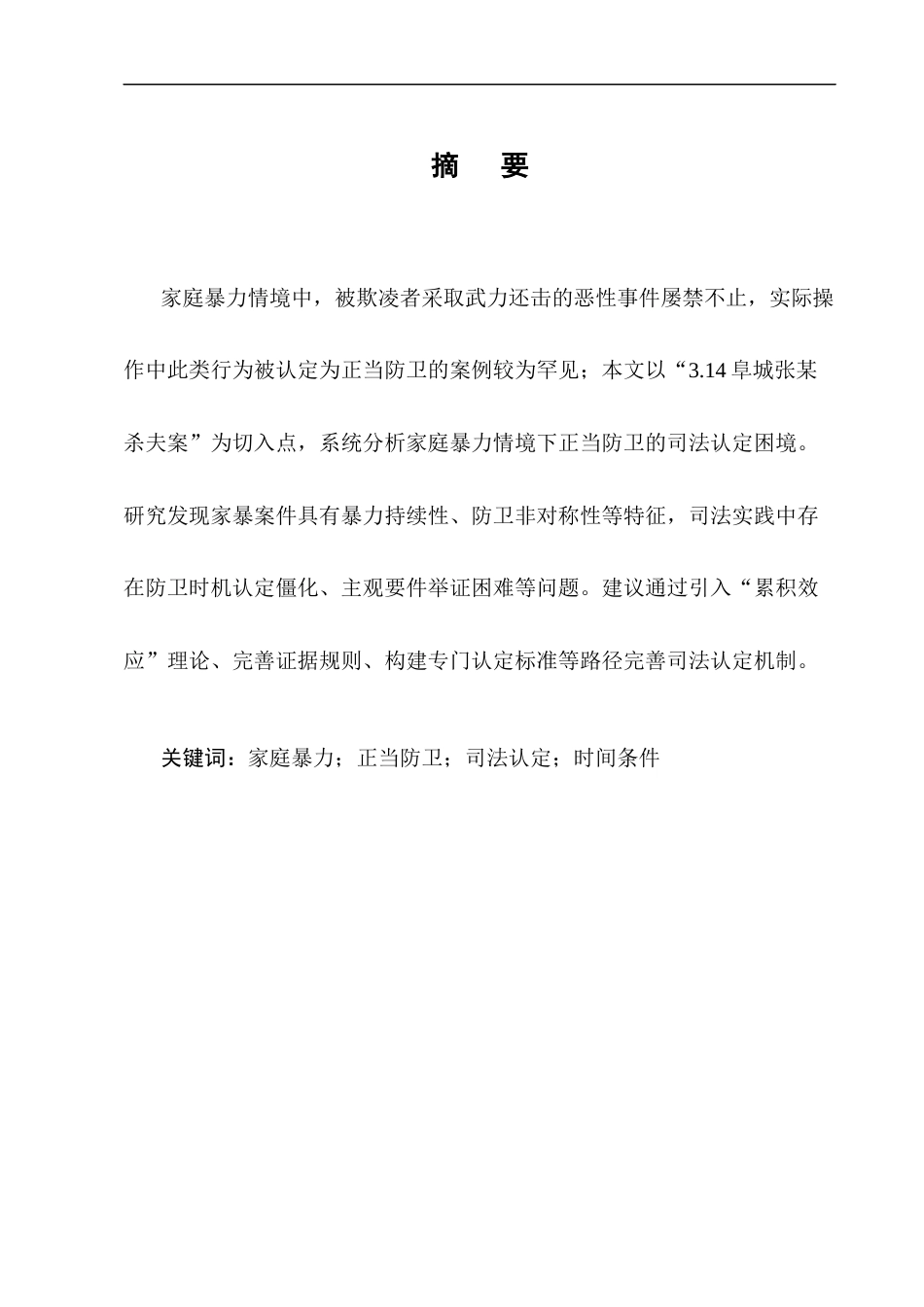 25年CH法学-家庭暴力情境下正当防卫的司法认定研究——以‘张某杀夫案’为例-约12926字符终版.docx_第1页