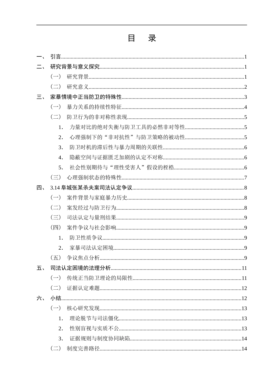 25年CH法学-家庭暴力情境下正当防卫的司法认定研究——以‘张某杀夫案’为例-约12926字符终版.docx_第2页