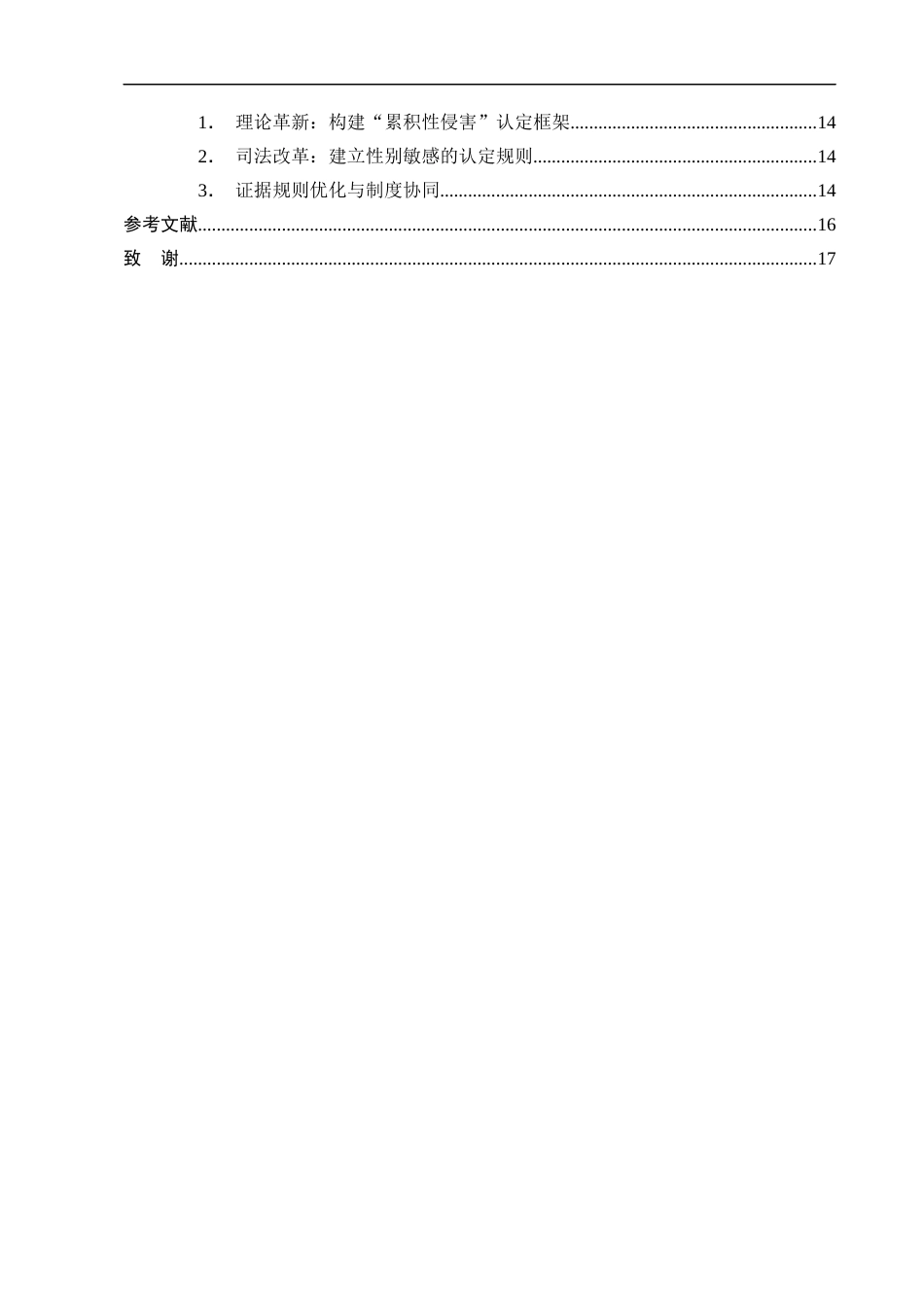 25年CH法学-家庭暴力情境下正当防卫的司法认定研究——以‘张某杀夫案’为例-约12926字符终版.docx_第3页