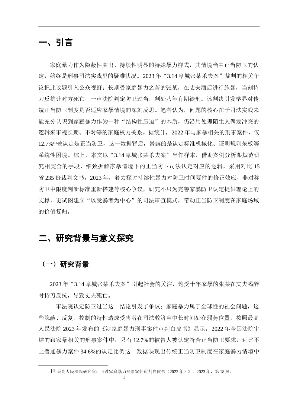 25年CH法学-家庭暴力情境下正当防卫的司法认定研究——以‘张某杀夫案’为例-约12926字符终版.docx_第4页