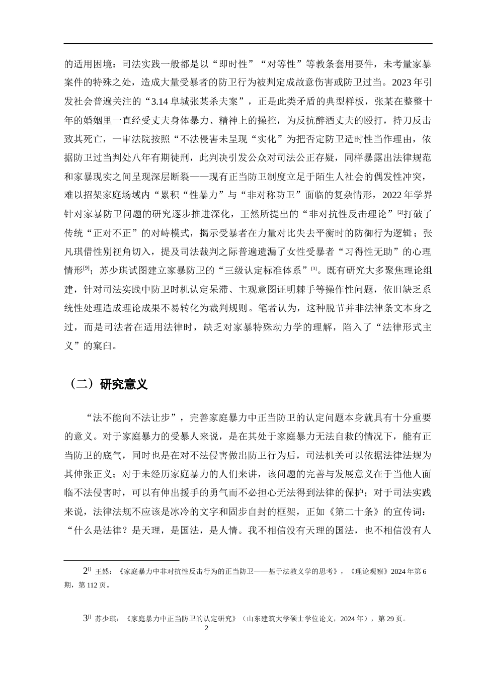 25年CH法学-家庭暴力情境下正当防卫的司法认定研究——以‘张某杀夫案’为例-约12926字符终版.docx_第5页