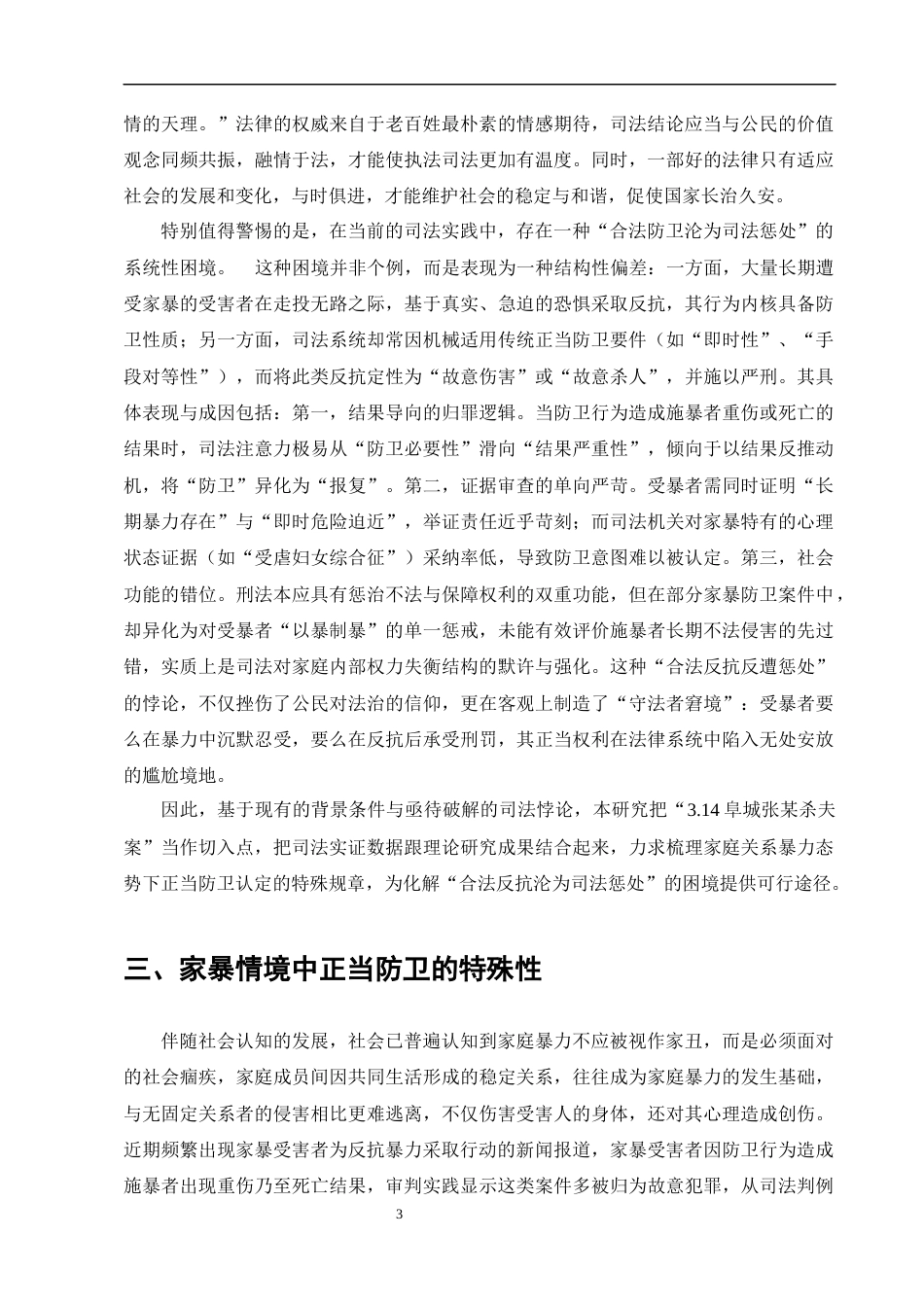 25年CH法学-家庭暴力情境下正当防卫的司法认定研究——以‘张某杀夫案’为例-约12926字符终版.docx_第6页