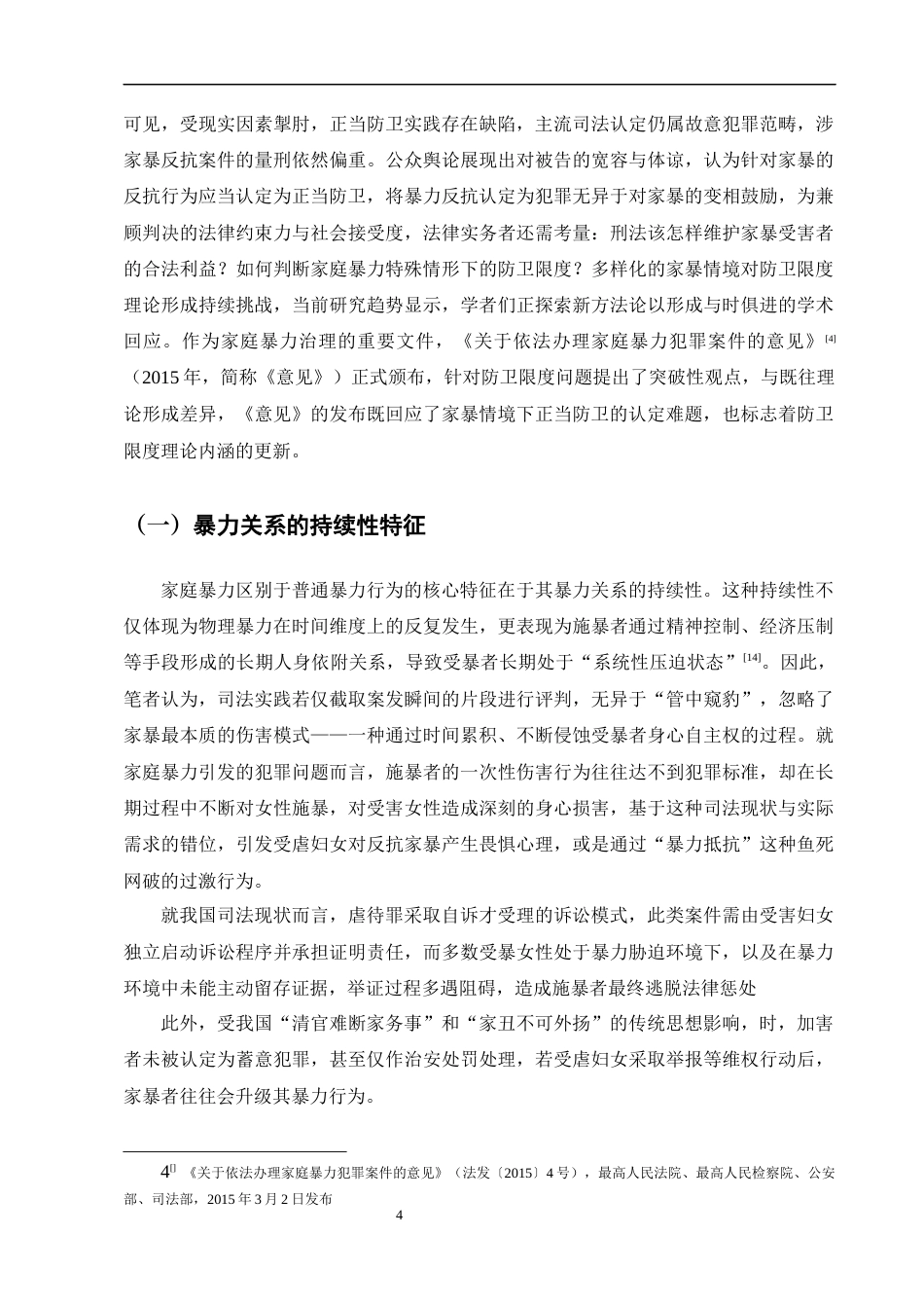 25年CH法学-家庭暴力情境下正当防卫的司法认定研究——以‘张某杀夫案’为例-约12926字符终版.docx_第7页