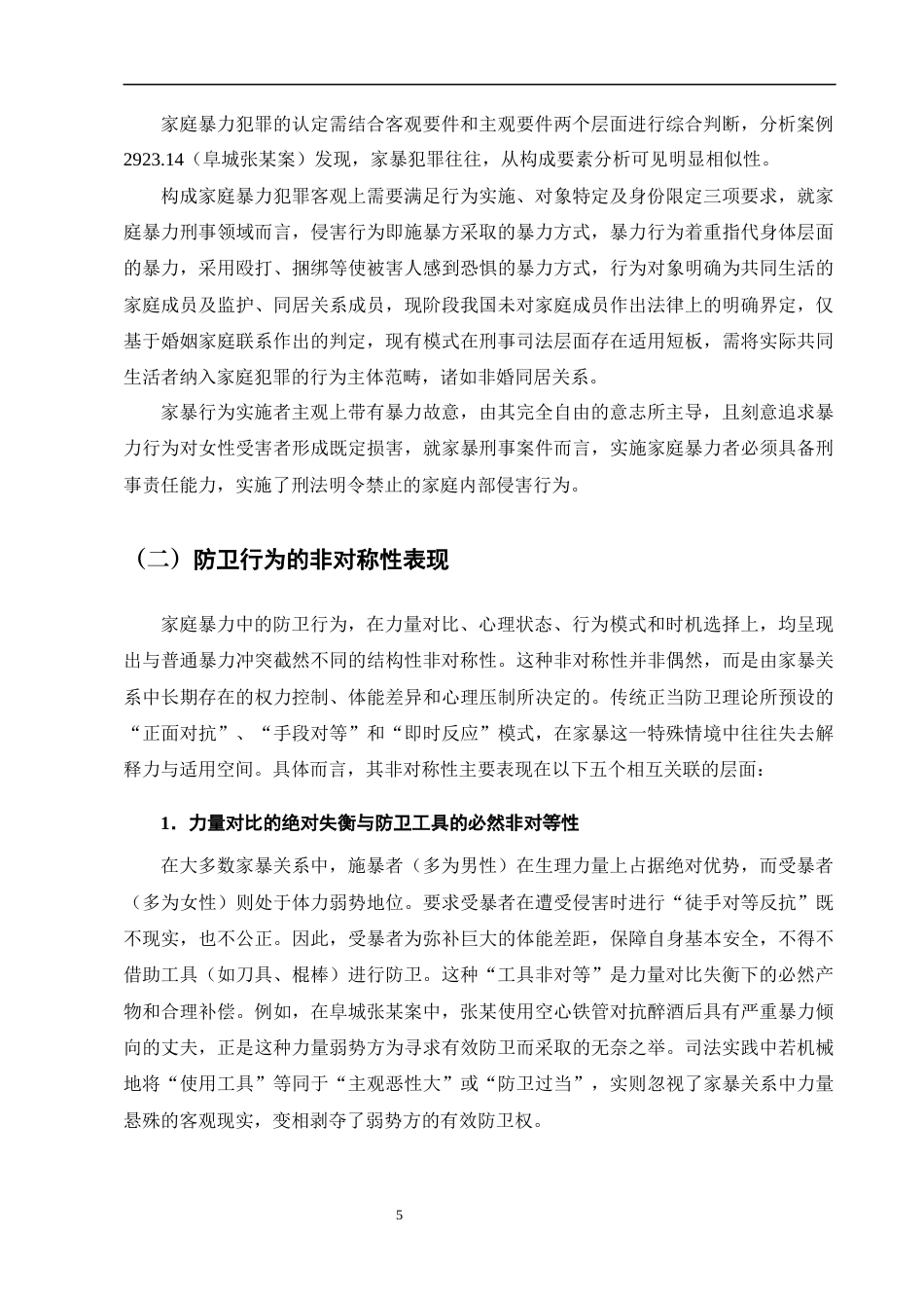 25年CH法学-家庭暴力情境下正当防卫的司法认定研究——以‘张某杀夫案’为例-约12926字符终版.docx_第8页