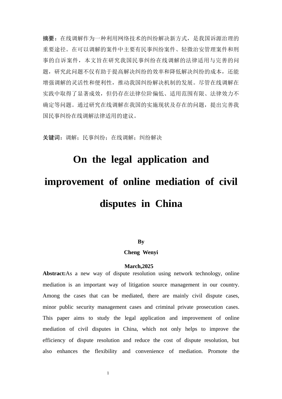25年CH法学-《论我国民事纠纷在线调解的法律适用与完善》-约11671字符.docx_第1页