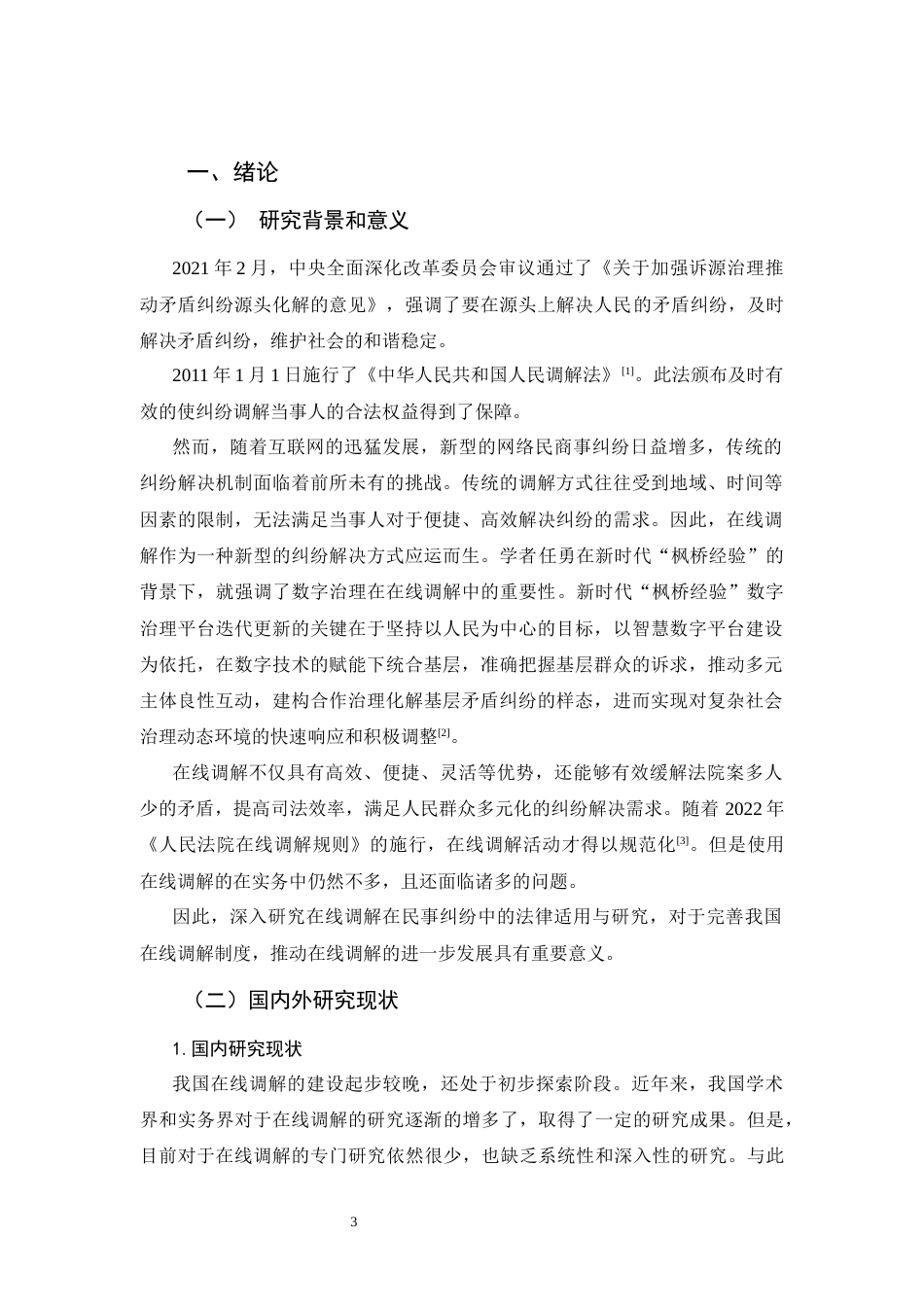25年CH法学-《论我国民事纠纷在线调解的法律适用与完善》-约11671字符.docx_第4页