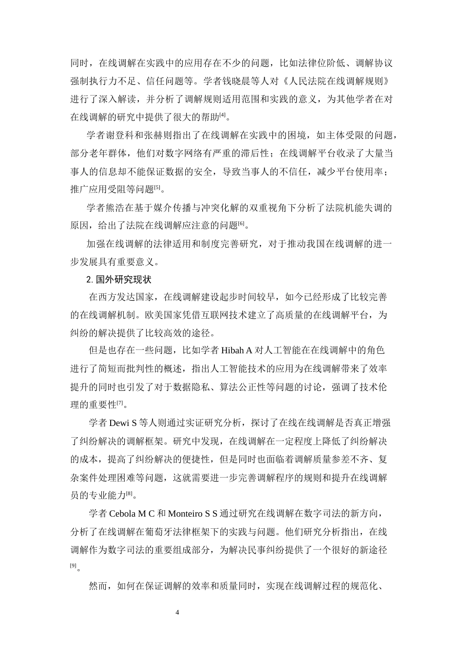 25年CH法学-《论我国民事纠纷在线调解的法律适用与完善》-约11671字符.docx_第5页