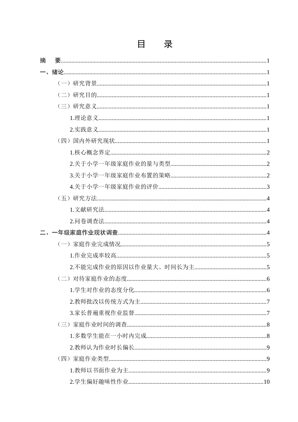 25年CH小学教育-某小学一年级学生家庭作业现状调查研究-约12046字符终版.docx_第2页