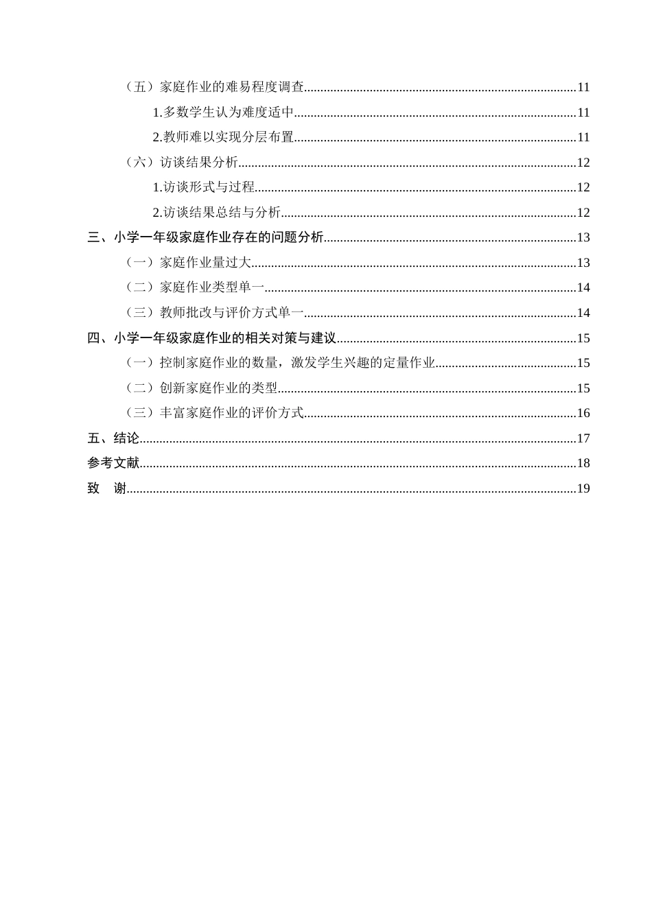 25年CH小学教育-某小学一年级学生家庭作业现状调查研究-约12046字符终版.docx_第3页