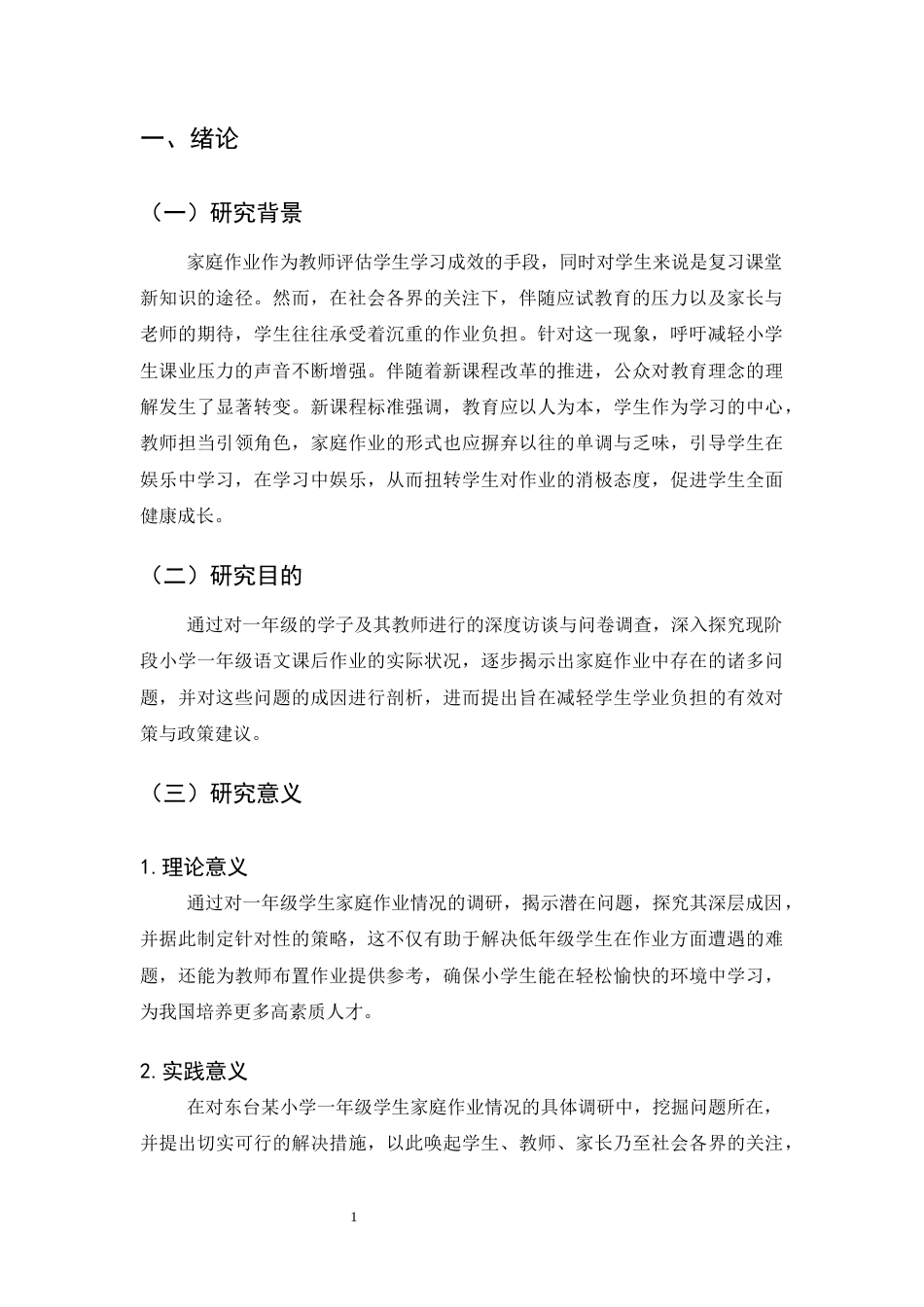 25年CH小学教育-某小学一年级学生家庭作业现状调查研究-约12046字符终版.docx_第4页