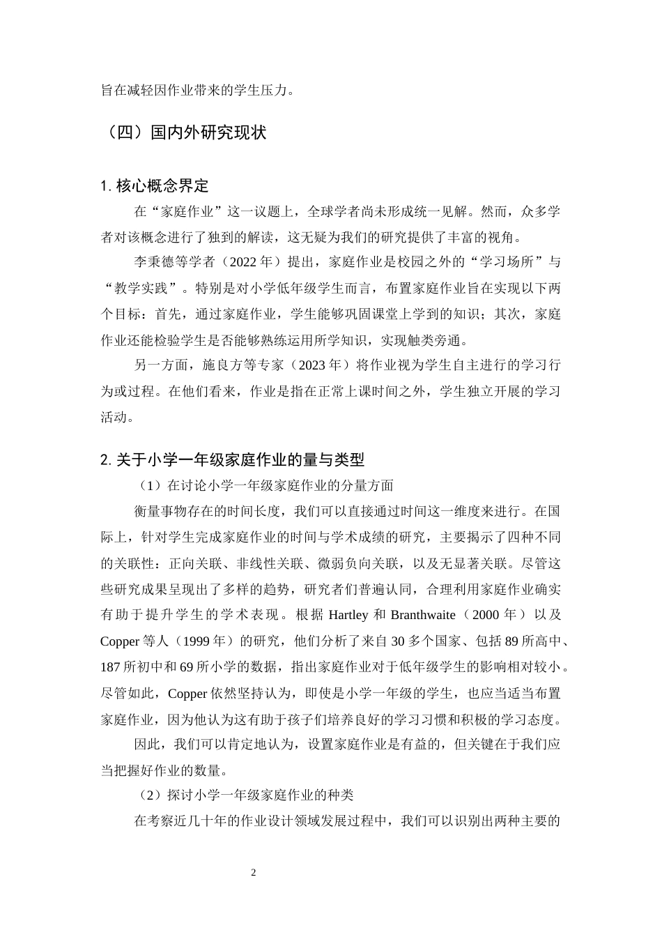 25年CH小学教育-某小学一年级学生家庭作业现状调查研究-约12046字符终版.docx_第5页