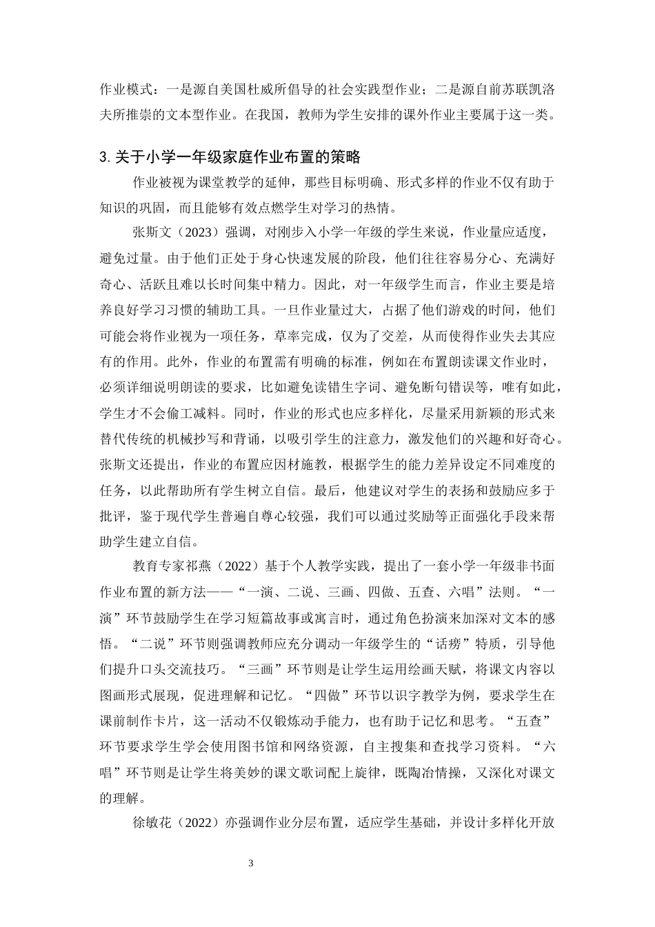 25年CH小学教育-某小学一年级学生家庭作业现状调查研究-约12046字符终版.docx_第6页