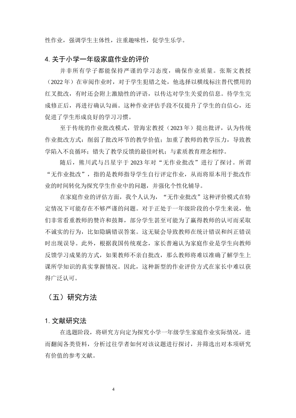 25年CH小学教育-某小学一年级学生家庭作业现状调查研究-约12046字符终版.docx_第7页