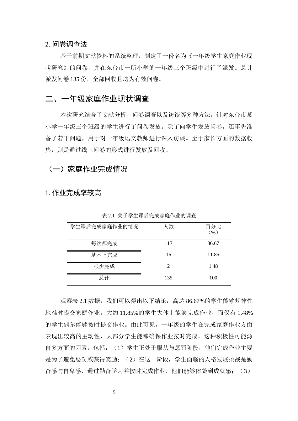 25年CH小学教育-某小学一年级学生家庭作业现状调查研究-约12046字符终版.docx_第8页