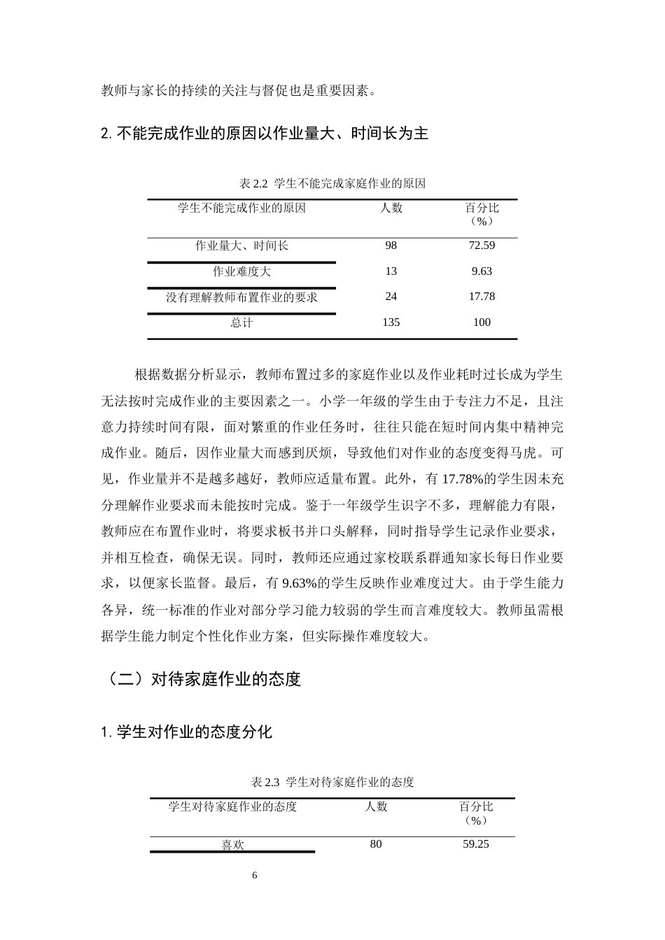25年CH小学教育-某小学一年级学生家庭作业现状调查研究-约12046字符终版.docx_第9页