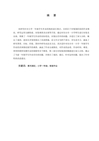25年CH小学教育-某小学一年级学生家庭作业现状调查研究-约12046字符终版.docx