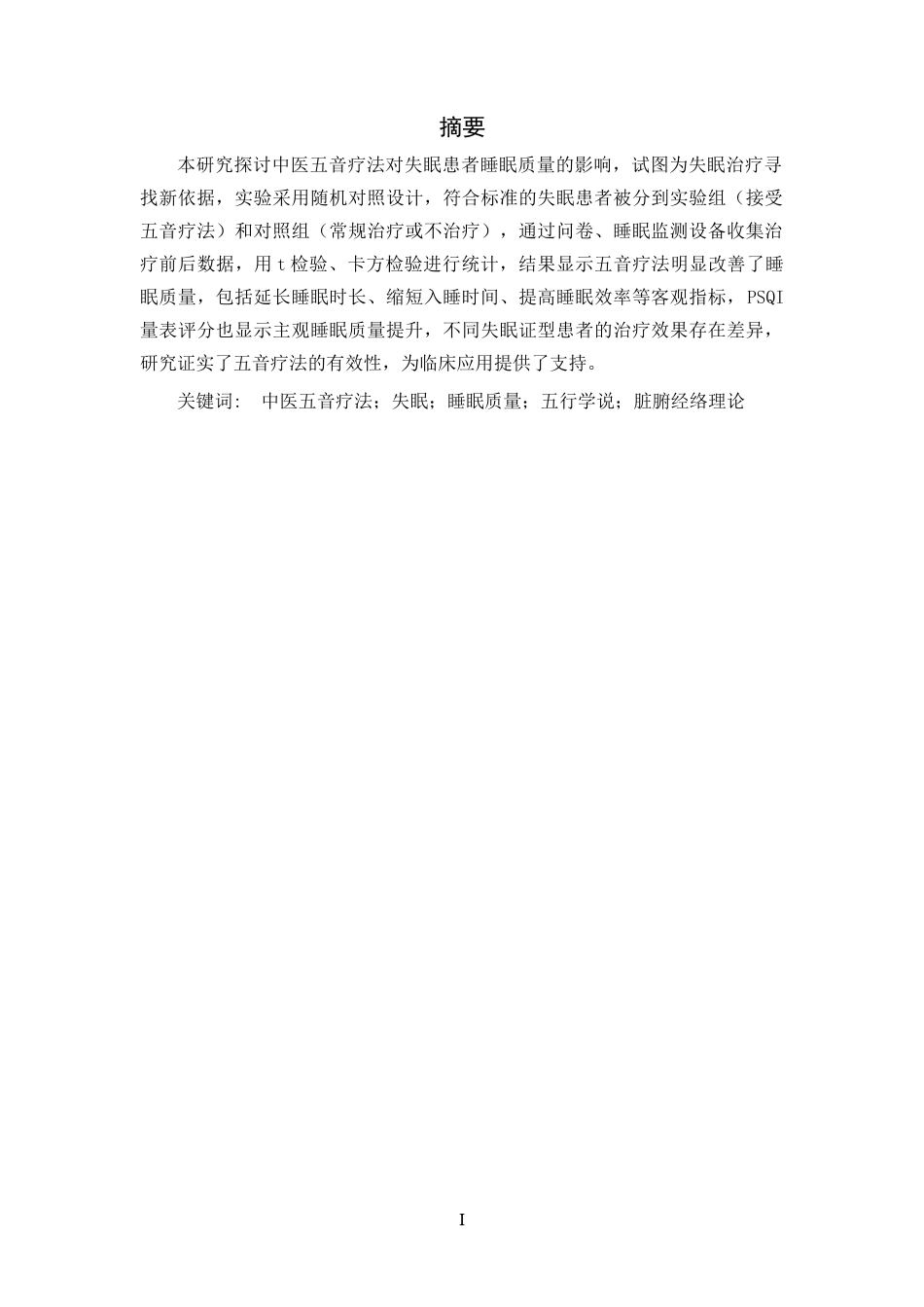 25年CH中医学_中医五音疗法对失眠患者睡眠质量的影响研究-约14275字符.docx_第1页