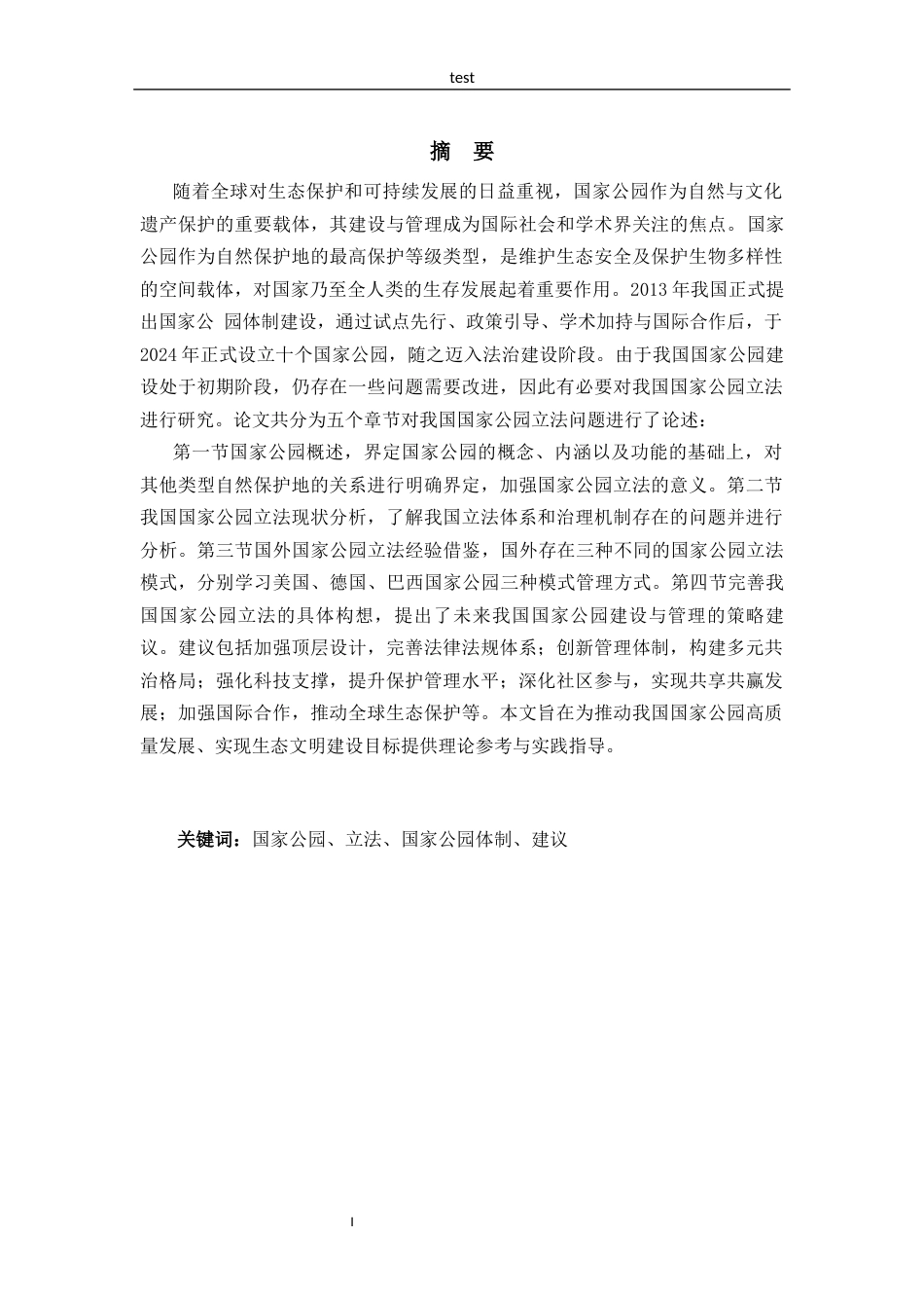 25年CH法学 我国国家公园立法研究-约12537字符.docx_第1页