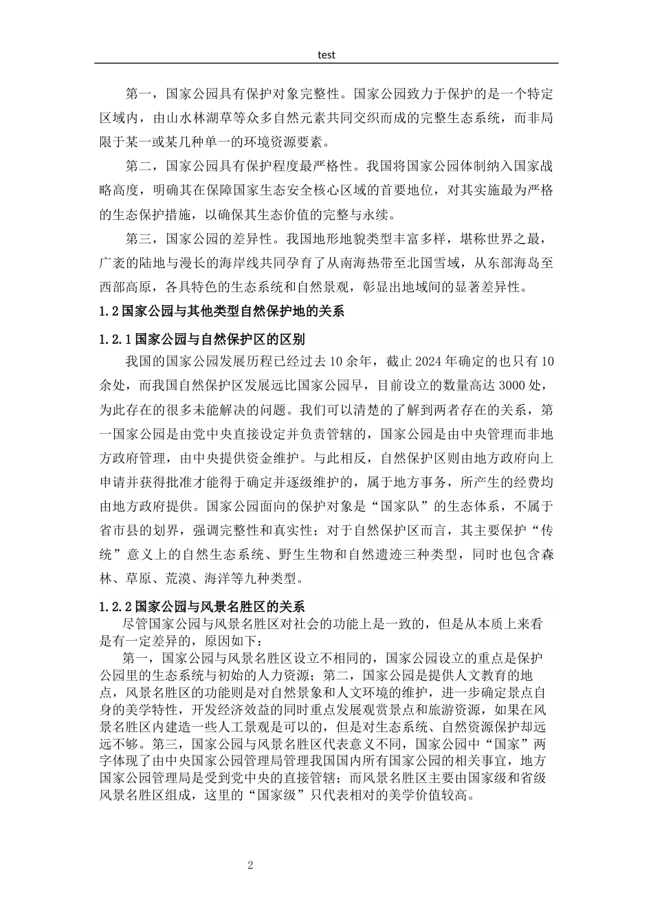 25年CH法学 我国国家公园立法研究-约12537字符.docx_第5页