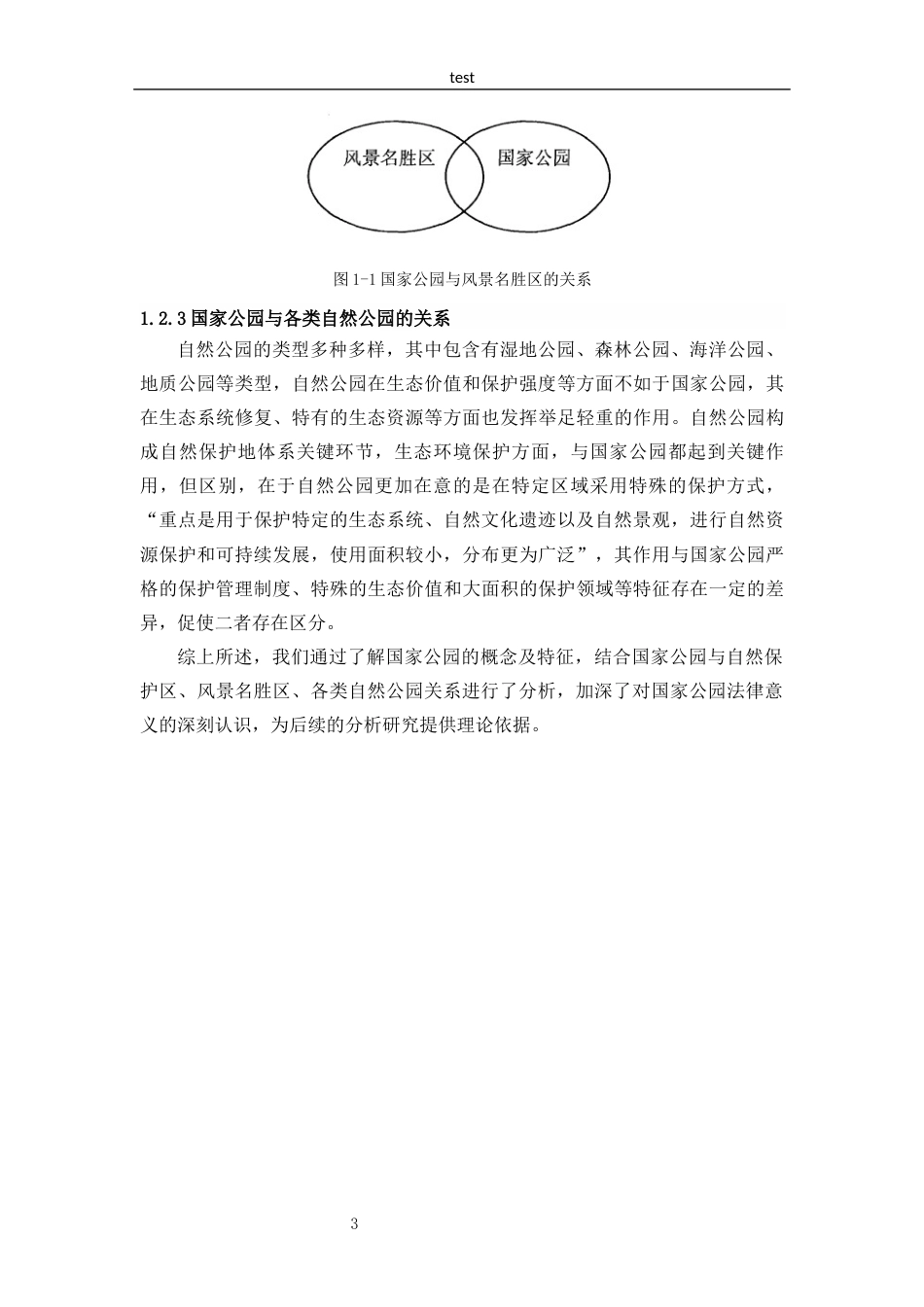25年CH法学 我国国家公园立法研究-约12537字符.docx_第6页