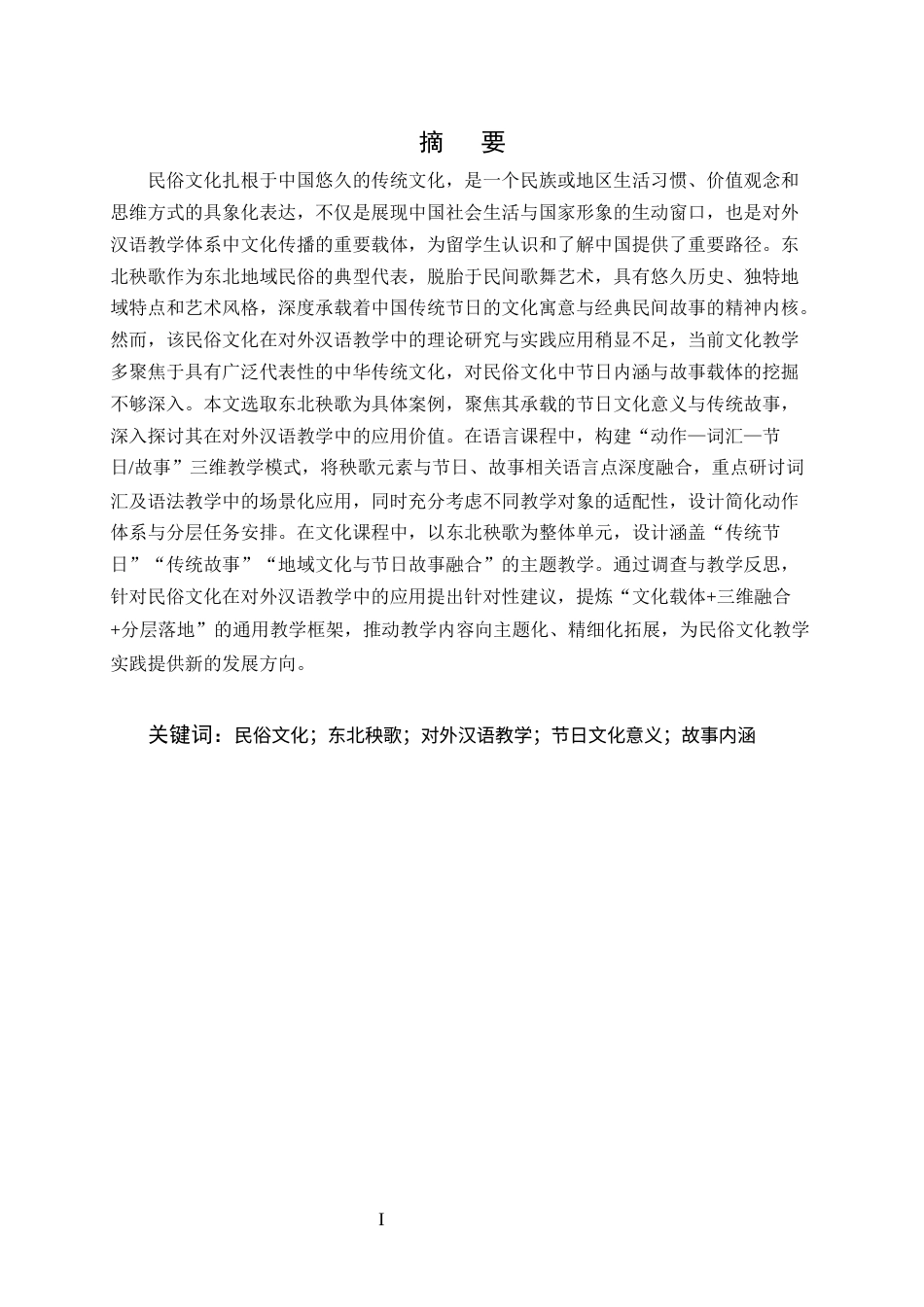 25年CH汉语言文学-民俗文化在对外汉语教学中的应用——以东北秧歌为例-约12750字符终版.docx_第1页