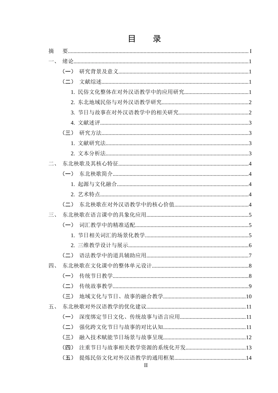 25年CH汉语言文学-民俗文化在对外汉语教学中的应用——以东北秧歌为例-约12750字符终版.docx_第2页