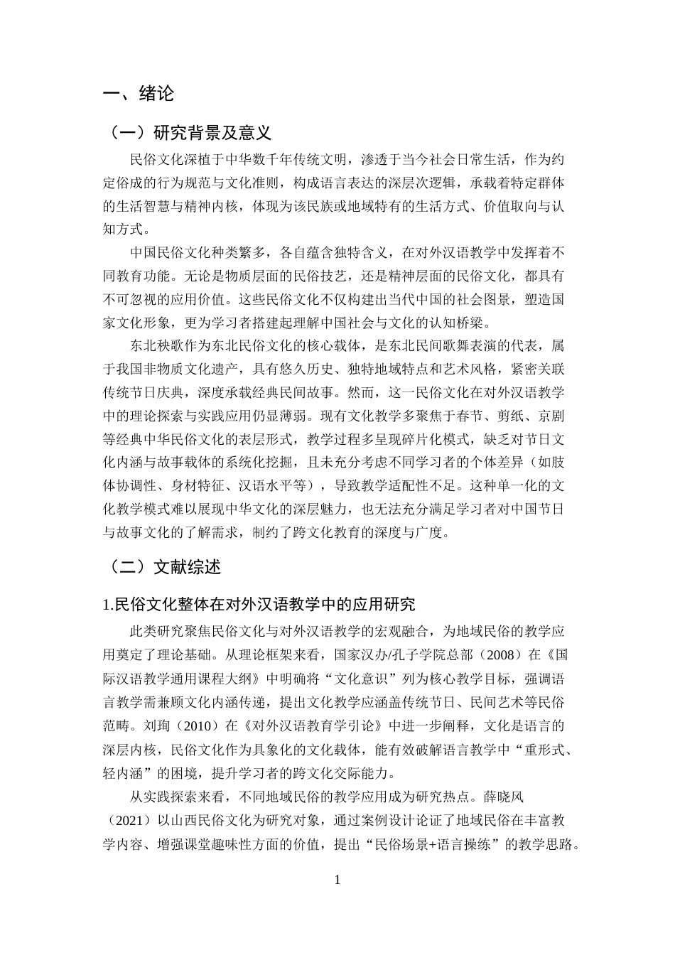 25年CH汉语言文学-民俗文化在对外汉语教学中的应用——以东北秧歌为例-约12750字符终版.docx_第4页