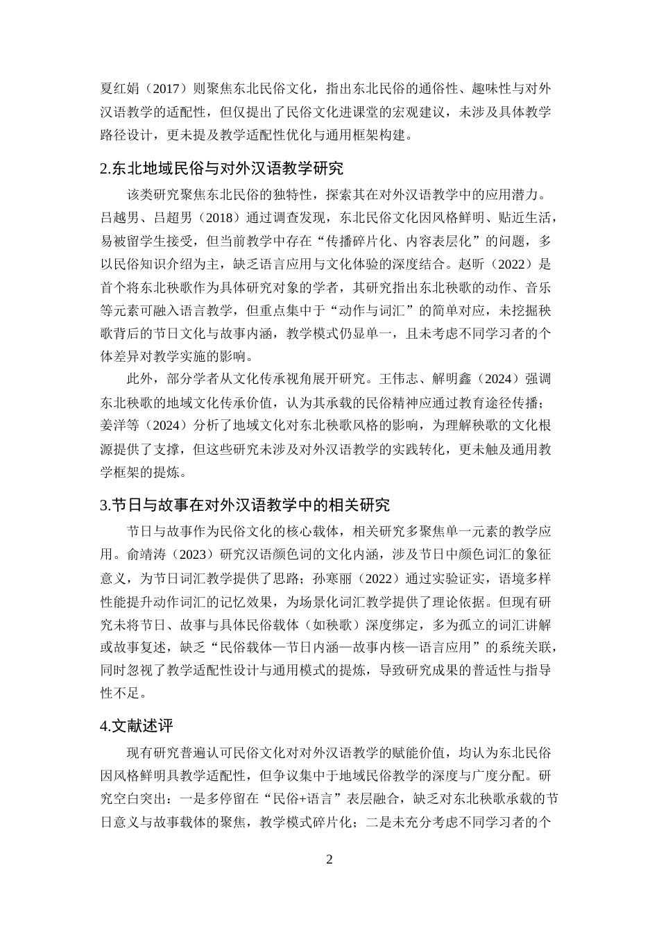 25年CH汉语言文学-民俗文化在对外汉语教学中的应用——以东北秧歌为例-约12750字符终版.docx_第5页