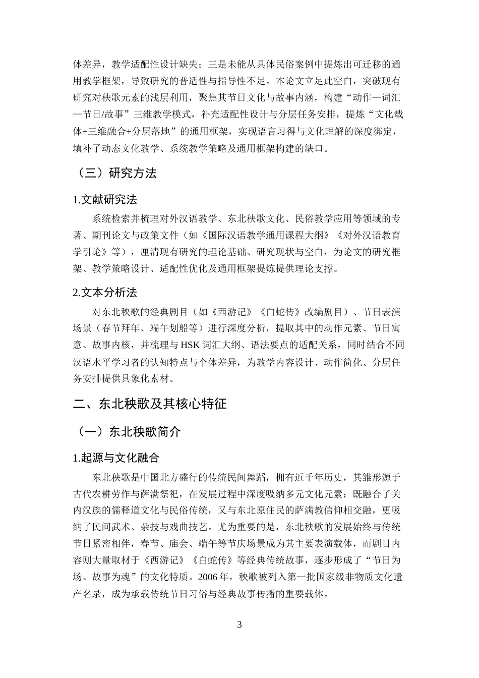 25年CH汉语言文学-民俗文化在对外汉语教学中的应用——以东北秧歌为例-约12750字符终版.docx_第6页