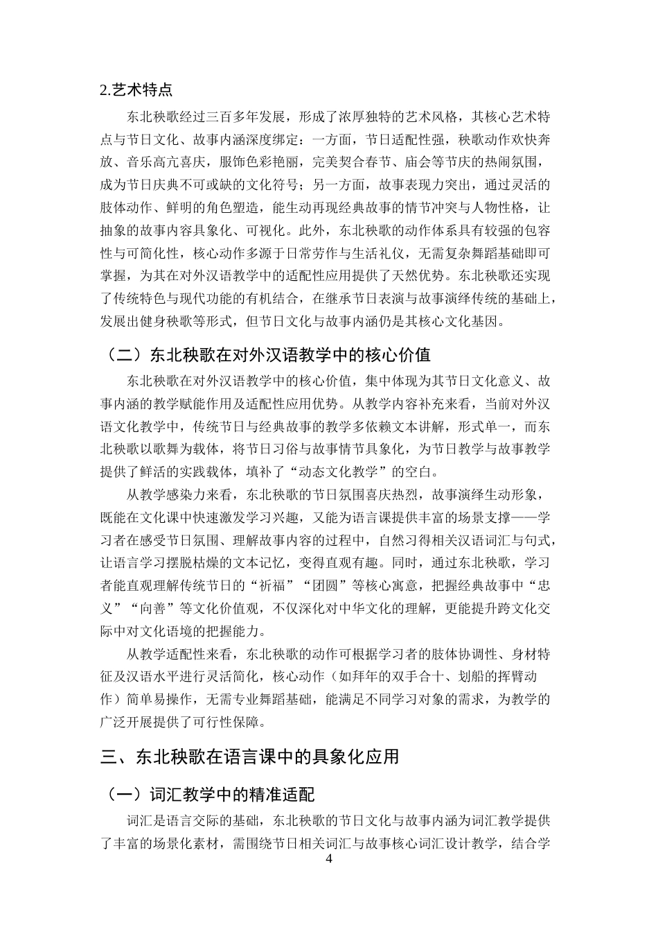 25年CH汉语言文学-民俗文化在对外汉语教学中的应用——以东北秧歌为例-约12750字符终版.docx_第7页
