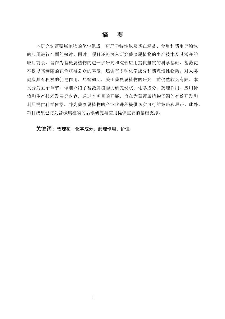 25年CH制药工程-蔷薇属植物的研究进展-约12647字符.docx_第1页