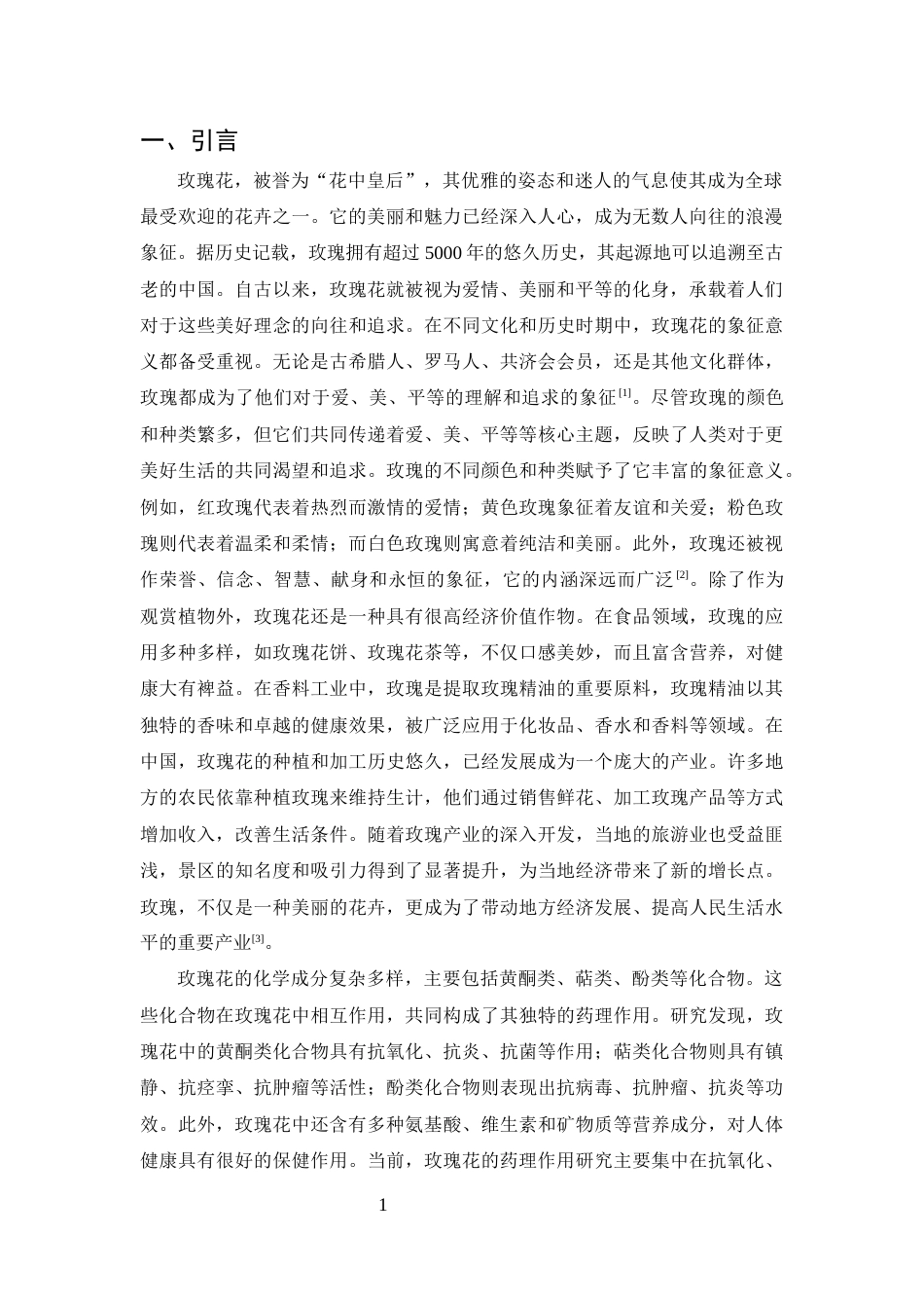 25年CH制药工程-蔷薇属植物的研究进展-约12647字符.docx_第3页