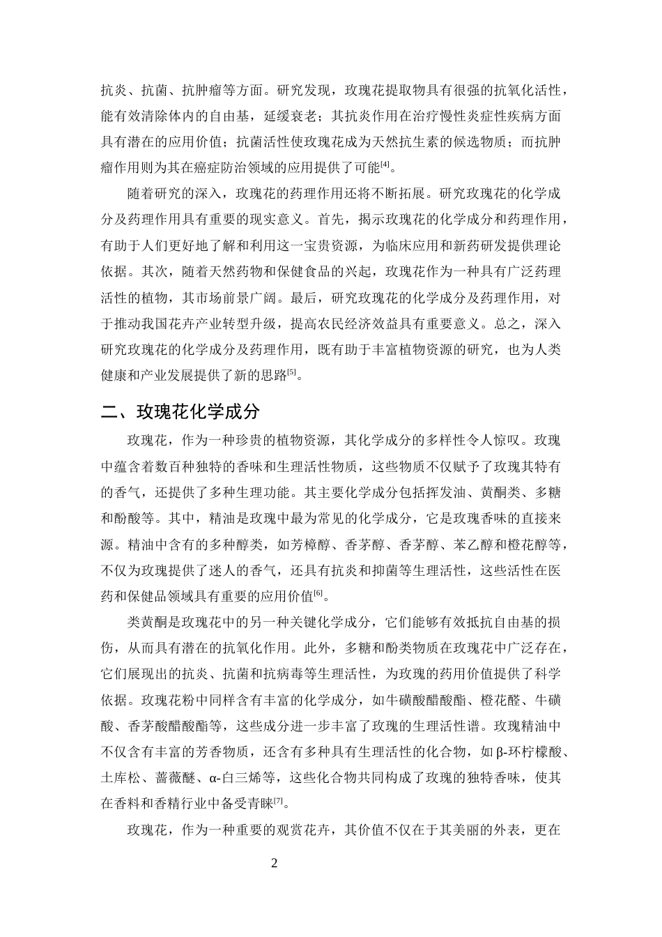 25年CH制药工程-蔷薇属植物的研究进展-约12647字符.docx_第4页