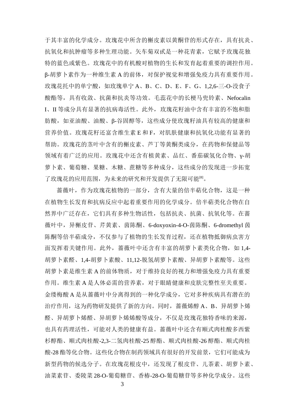 25年CH制药工程-蔷薇属植物的研究进展-约12647字符.docx_第5页