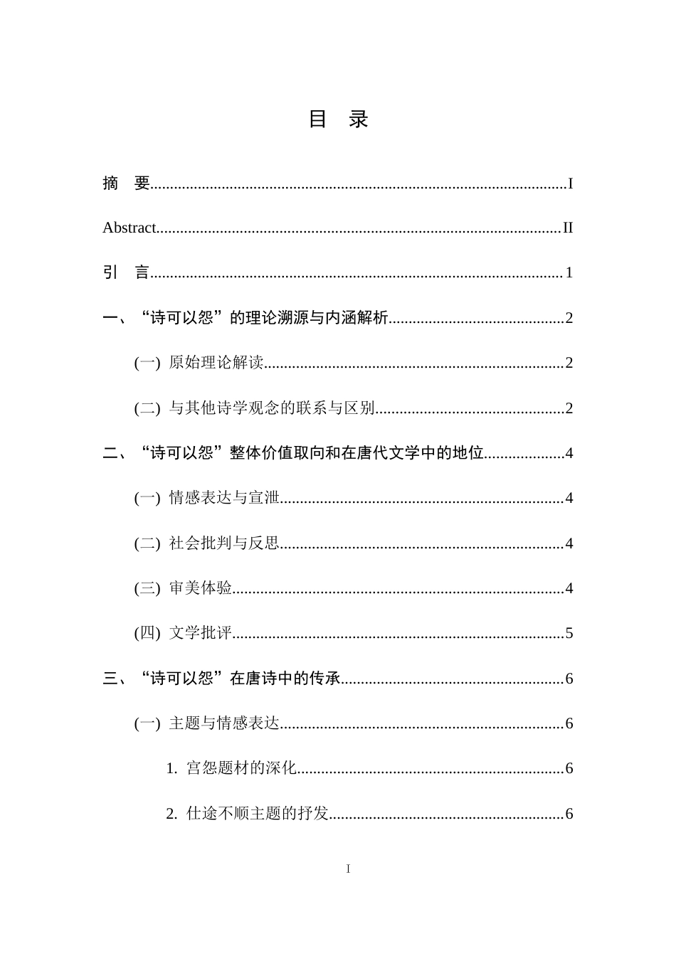 25年CH汉语言文学 “诗可以怨”在唐诗中的传承与发展-约10165字符.docx_第5页